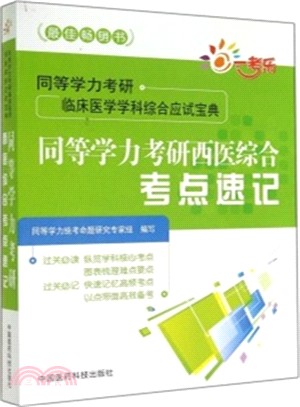 同等學力考研西醫綜合考點速記（簡體書）
