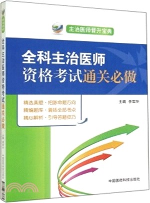 全科主治醫師資格考試通關必做（簡體書）