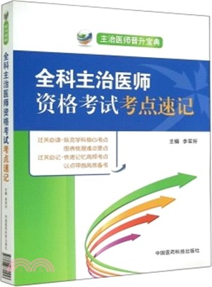 全科主治醫師資格考試考點速記（簡體書）