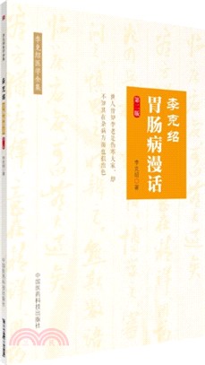 李克紹胃腸病漫話(第二版)（簡體書）