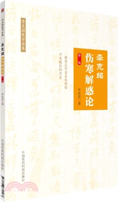 李克紹傷寒解惑論(第二版)（簡體書）