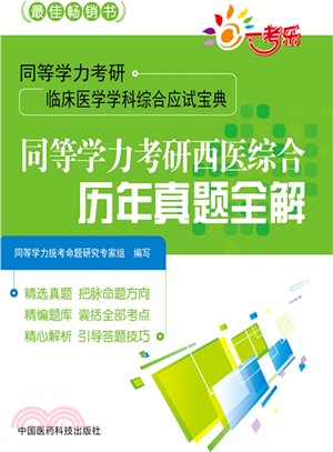 同等學力考研西醫綜合歷年真題全解（簡體書）
