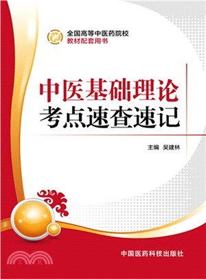 中醫基礎理論考點速查速記（簡體書）