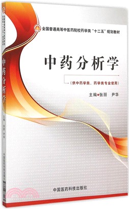 中藥分析學（簡體書）