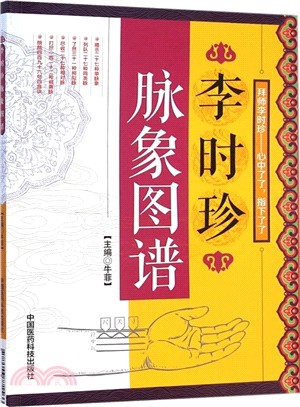 李時珍脈象圖譜（簡體書）