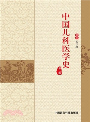 中國兒科醫學史(第二版)（簡體書）