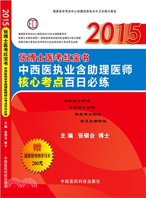 2015張博士醫考紅寶書中西醫執業含助理醫師百日必練（簡體書）