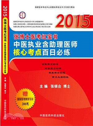 2015張博士醫考紅寶書中醫執業含助理醫師核心考點百日必練（簡體書）