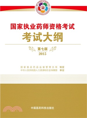 2015國家執業藥師資格考試考試大綱(第七版)（簡體書）