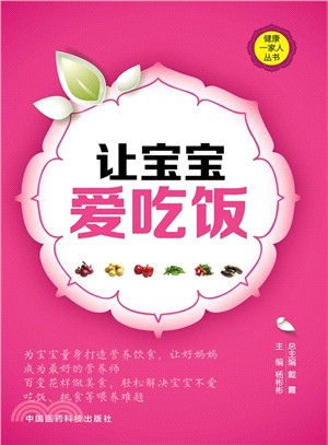 讓寶寶愛吃飯（簡體書）