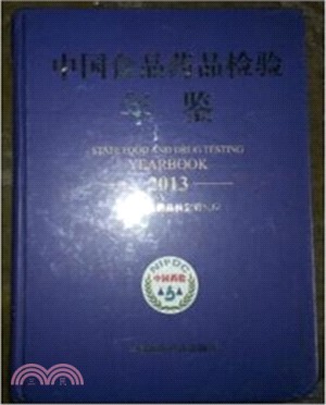中國食品藥品檢驗年鑒(2013)（簡體書）