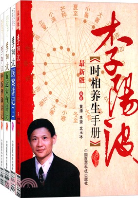 李陽波時相中醫講記(全四冊)（簡體書）