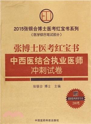 2015張博士醫考紅寶書中西醫執業醫師衝刺試卷（簡體書）