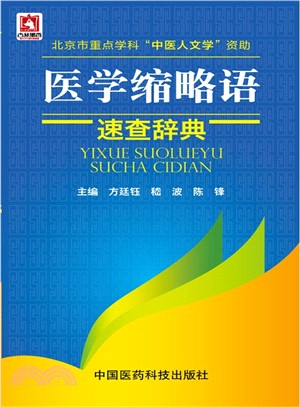 醫學縮略語速查辭典（簡體書）