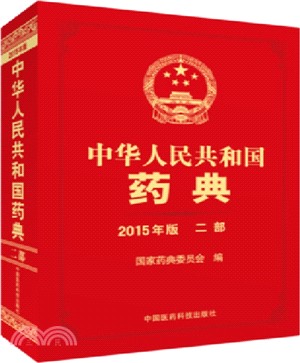 中華人民共和國藥典(2015年版)：二部（簡體書）
