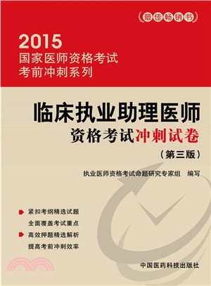 2015國家醫師資格考試考前衝刺系列：臨床執業助理醫師資格考試衝刺試卷(第3版)（簡體書）