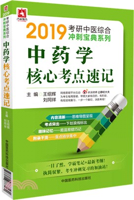 中藥學核心考點速記（簡體書）