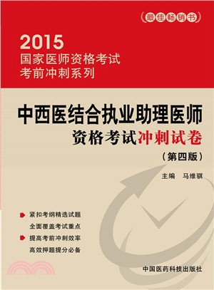 2015中西醫結合執業助理醫師資格考試衝刺試卷(第4版)（簡體書）