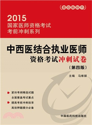 2015年中西醫結合執業醫師資格考試衝刺試卷（簡體書）