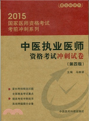 2015國家醫師資格考試考前衝刺系列：中醫執業醫師資格考試衝刺試卷(第四版)（簡體書）