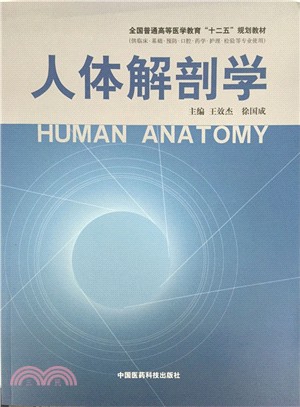 人體解剖學（簡體書）