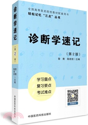 診斷學速記(第二版)（簡體書）