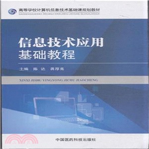 資訊技術應用基礎教程（簡體書）