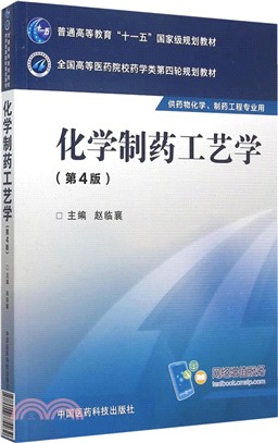 化學製藥工藝學(第四版)（簡體書）