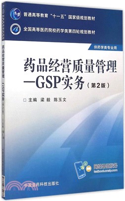 藥品經營品質管制：GSP實務(第二版)（簡體書）