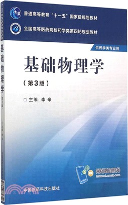 基礎物理學(第三版)（簡體書）