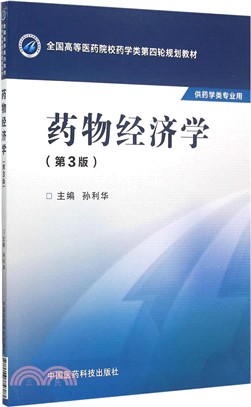 藥物經濟學(第三版)（簡體書）