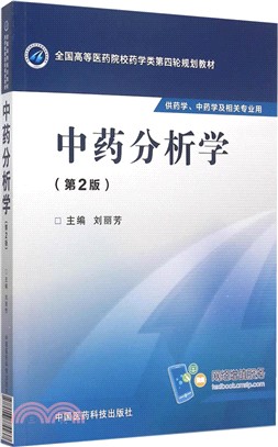 中藥分析學(第二版)（簡體書）