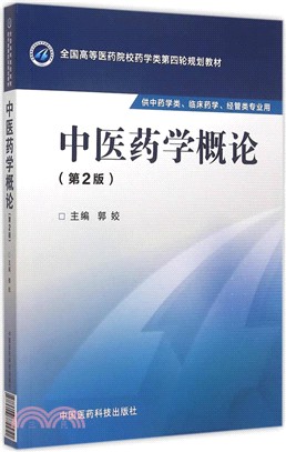 中醫藥學概論(第二版)（簡體書）