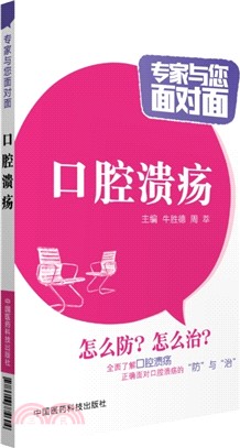 專家與您面對面：口腔潰瘍（簡體書）