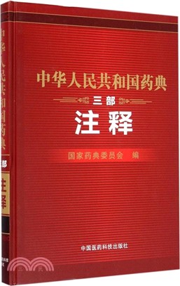 中華人民共和國藥典三部注釋（簡體書）