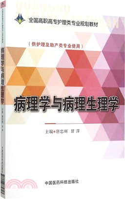 病理學與病理生理學（簡體書）