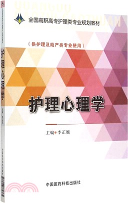 護理心理學（簡體書）