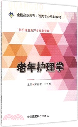 老年護理學（簡體書）