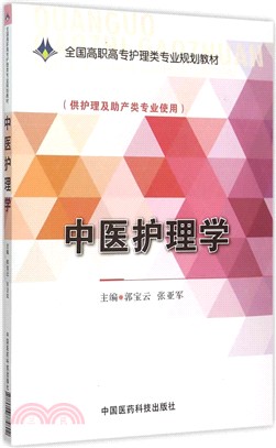 中醫護理學（簡體書）