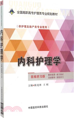 內科護理學(線上學習版)（簡體書）