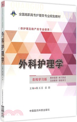 外科護理學（簡體書）