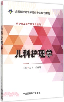 兒科護理學（簡體書）