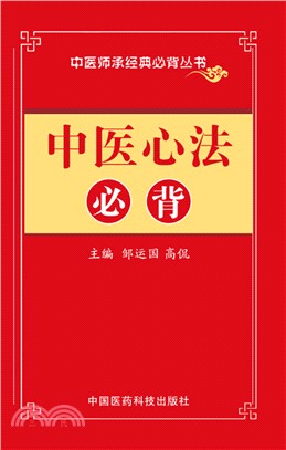 中醫心法必背（簡體書）