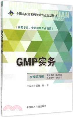 GMP實務(線上學習版)（簡體書）