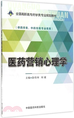 醫藥行銷心理學（簡體書）