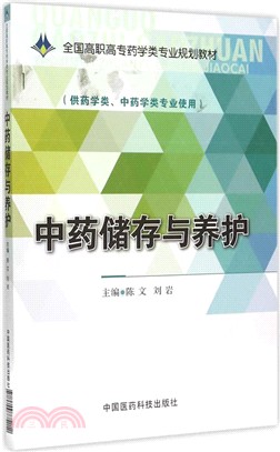 中藥儲存與養護（簡體書）