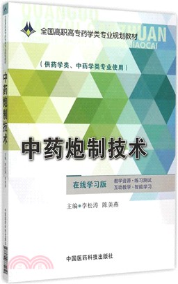 中藥炮製技術（簡體書）