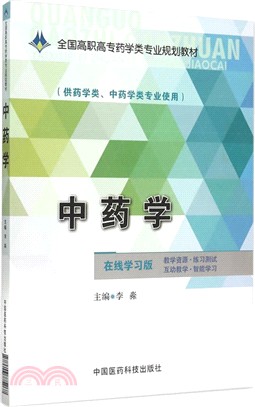 中藥學(線上學習版)（簡體書）