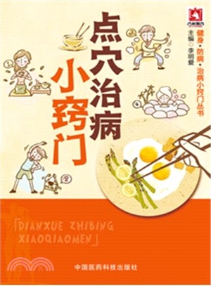 點穴治病小竅門（簡體書）