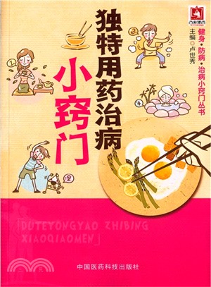 獨特用藥治病小竅門（簡體書）